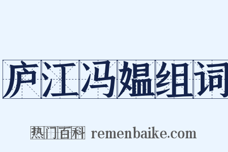 庐江冯媪组词是什么意思的图片